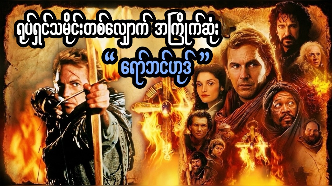 ဘာကြောင့် အကောင်းဆုံး 'ရော်ဘင်ဟုဒ်' လို့ ခေါ်ကြတာလဲ?