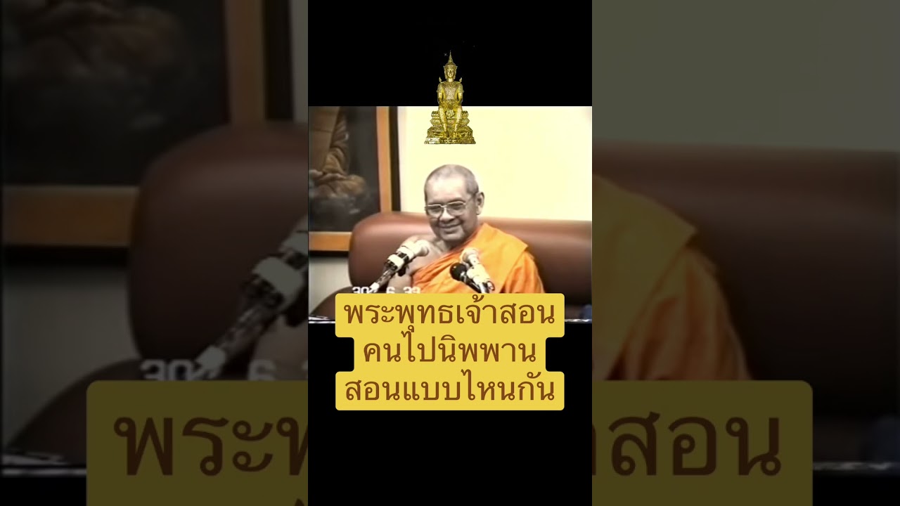 พระพุทธเจ้าสอนคนไปนิพพานสอนแบบไหนกัน #นิพพาน #นิพพานสุขัง #พระเดชพระคุณหลวงพ่อพระราชพรหมยานเถระ
