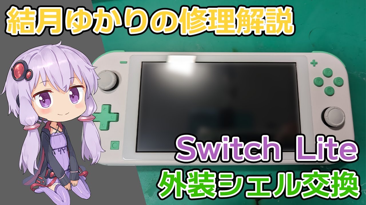 ミントxホワイトのSwitch Liteを作る【結月ゆかりの修理解説】