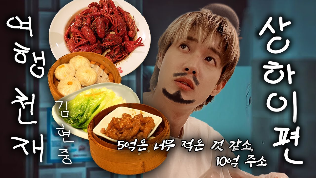 여행 천재 김현중 -상하이- EP.3