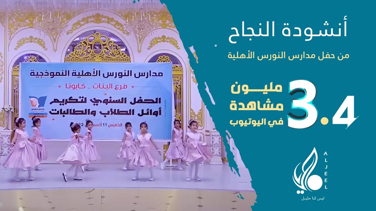 أنشودة النجاح من حفل مدارس النورس الأهلية