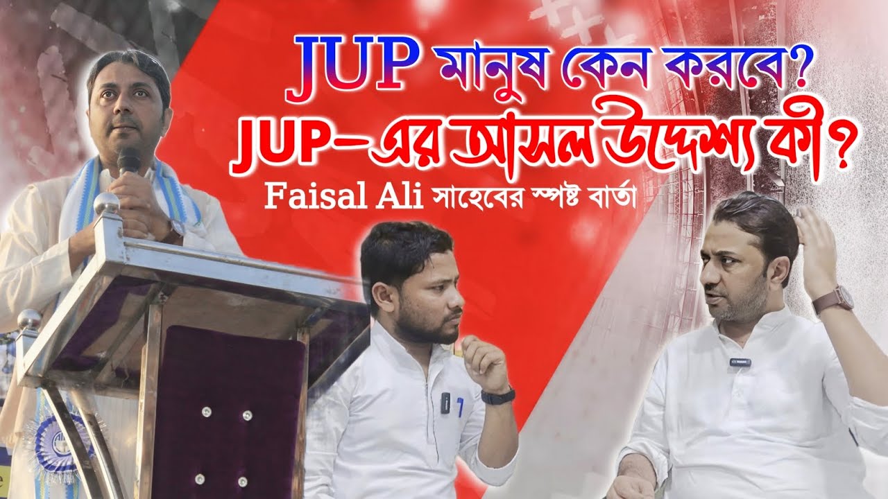 JUP মানুষ কেন করবে ?JUP - এর আসল উদ্দেশ্য কি ?Faisal Ali সাহেব#JUP#FaisalAli#najrulislam 