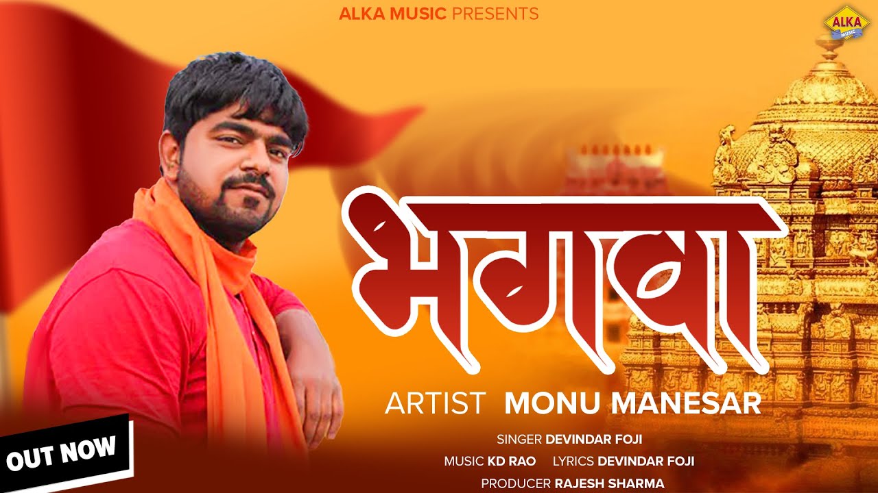 Bhagwa | #monumanesar | Devendar Foji | #Monu Manesar | #Bhagwa Song 2023