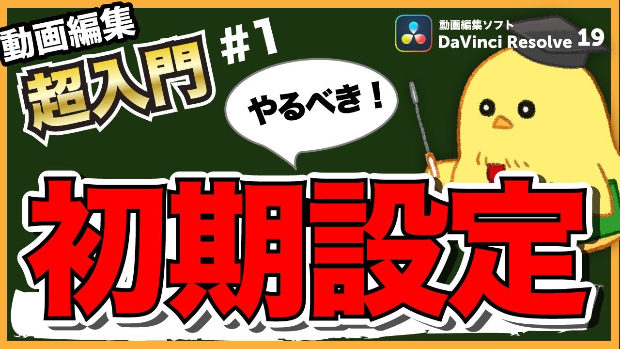 【初心者向け①】最初にやるべき初期設定｜最初に知りたかった基礎講座①｜DaVinci Resolve19