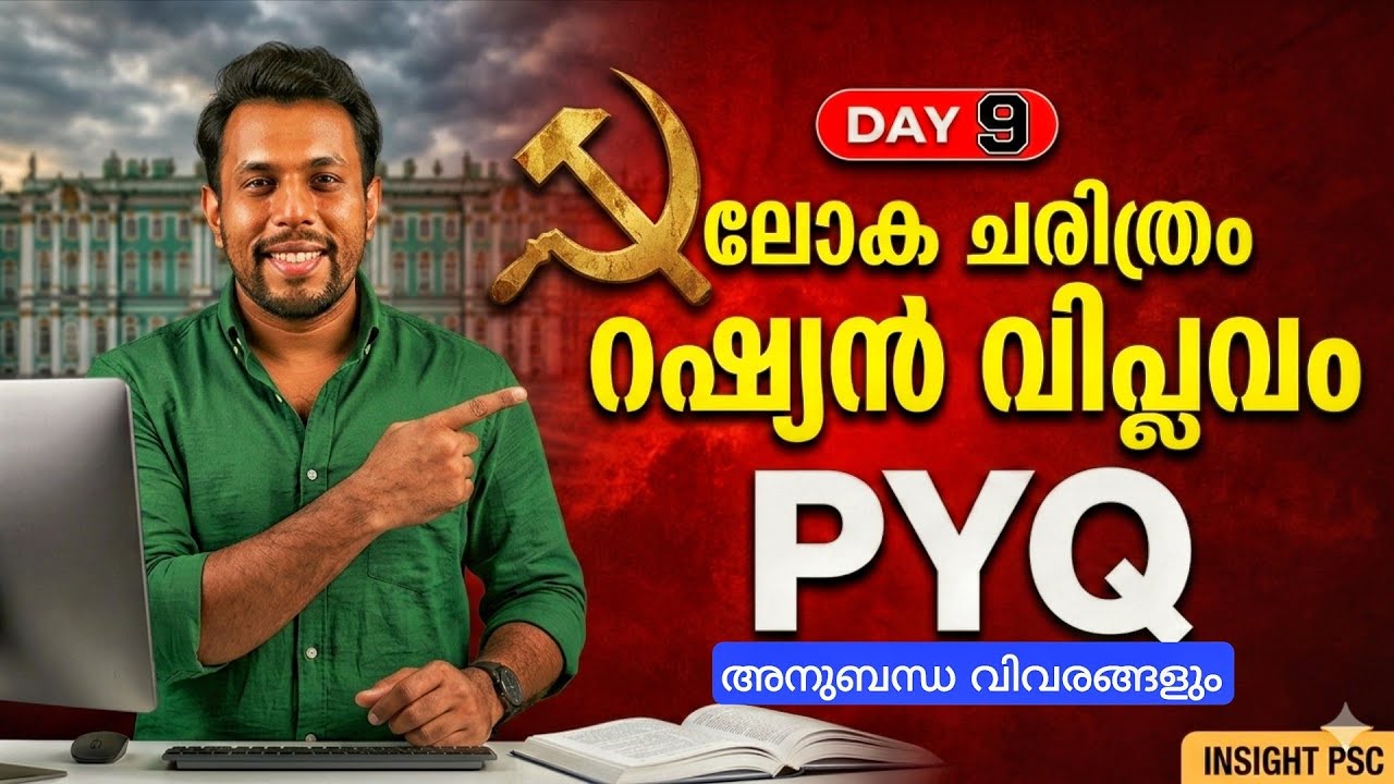 റഷ്യൻ വിപ്ലവം PYQ 🔥 | Day 9 | 100% വരും ചോദ്യങ്ങൾ | ലോക ചരിത്രം#insightpsc 