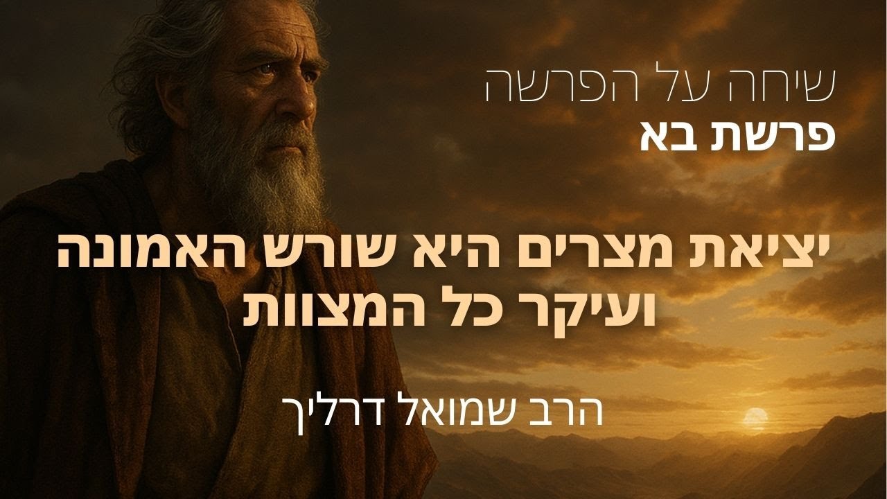 יציאת מצרים היא שורש האמונה ועיקר בכל המצוות I פרשת בא I שיחה על פרשת שבוע I הרב שמואל דרליך