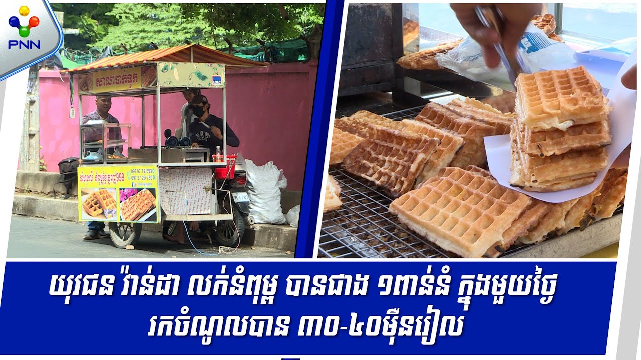 [04-09-24] របរលក់នំពុម្ពតាមរទេះ៖ យុវជនម្នាក់ អាចរកចំណូលបានពី ៣០ ទៅ ៤០ម៉ឺនរៀល ក្នុងមួយថ្ងៃ