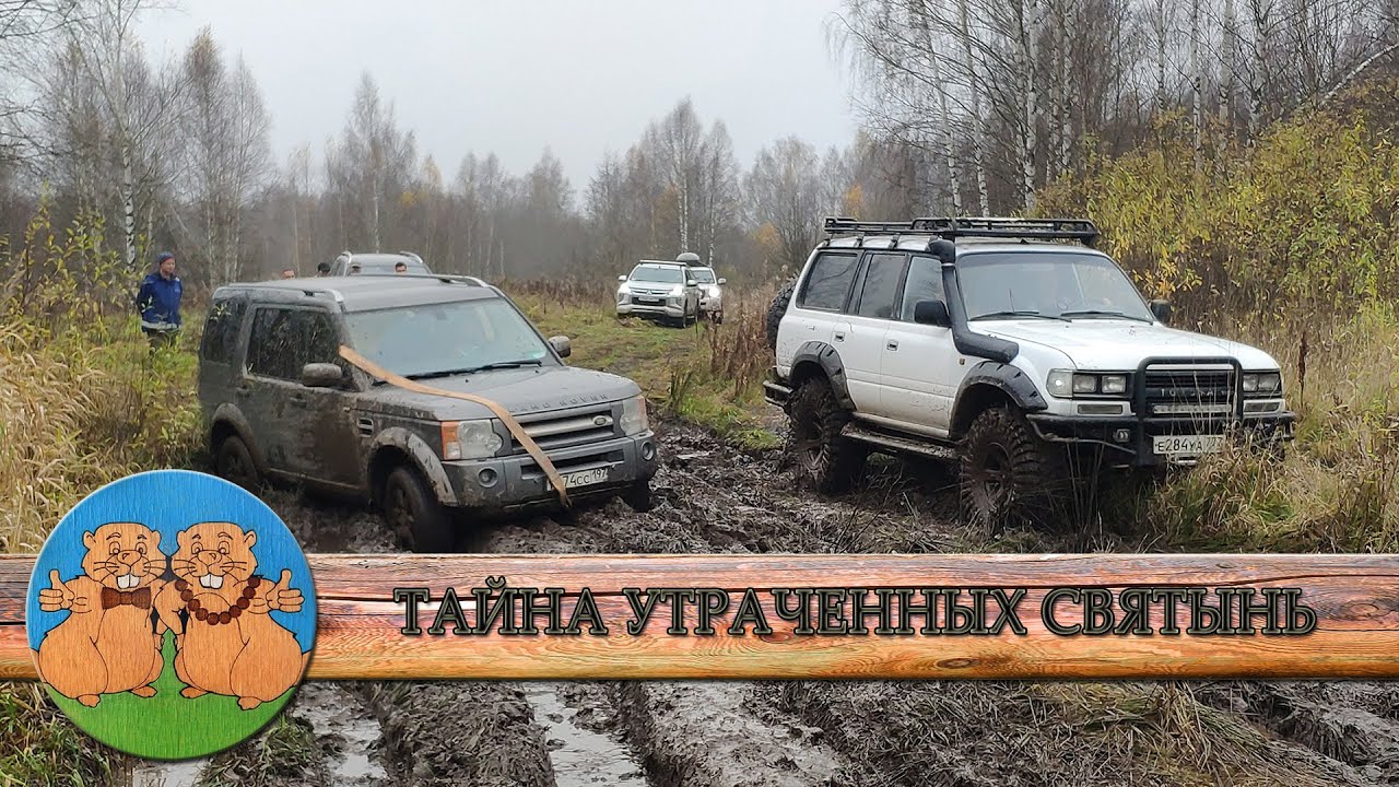 ТАЙНА УТРАЧЕННЫХ СВЯТЫНЬ. Нивы, Тойоты, Ленд Роверы, Митсубиси, Мерседес, Джип, Дастер, Витары.