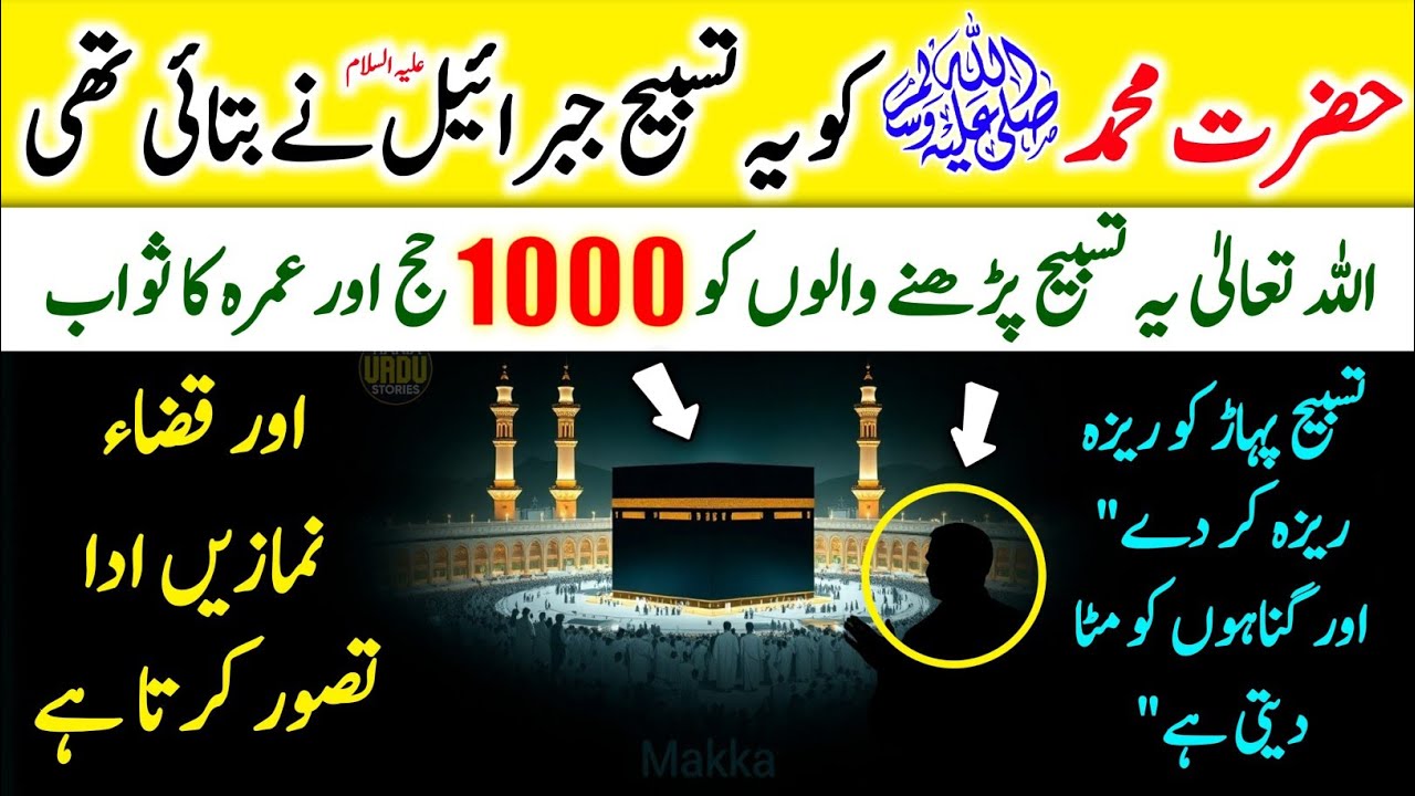 Ye Tasbih Parhne Waly ko Allah hajj o Umrah ka Sawab aur Qaza Namaz Ada Tasawur Farmata hai | Wazifa