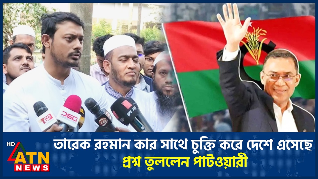 তারেক রহমান কার সাথে চুক্তি করে দেশে এসেছে? প্রশ্ন তুললেন পাটওয়ারী | ATN News
