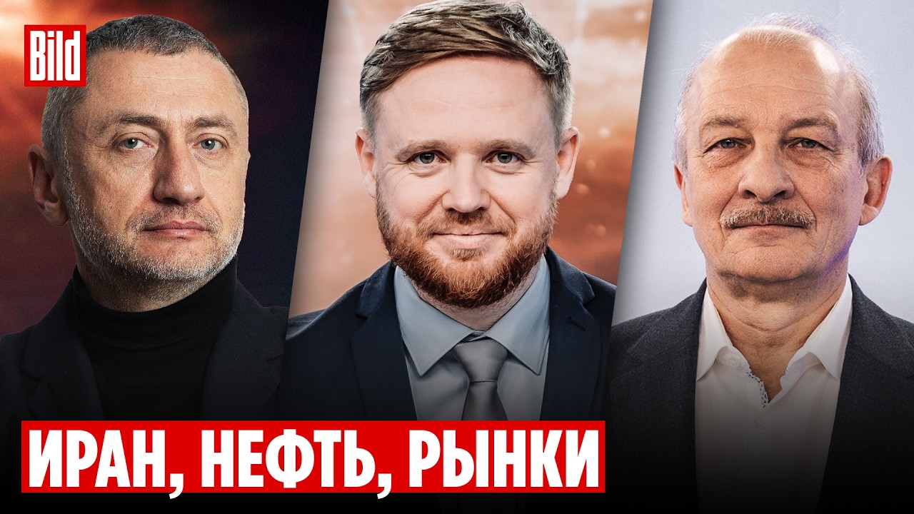 Сергей Алексашенко, Сергей Ауслендер, Руслан Левиев | Обзор от BILD