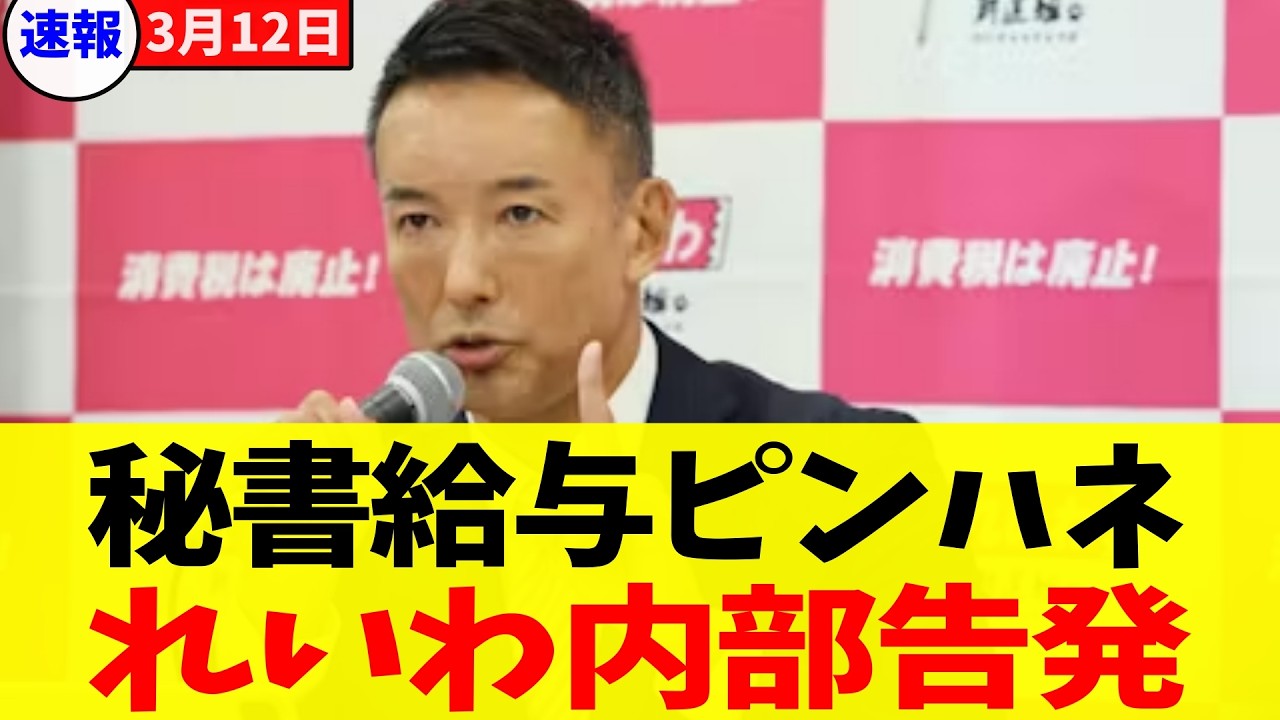 【れいわ崩壊】山本太郎王国で何が起きた？「秘書枠を党に献上しろ」と迫られた元議員の衝撃証言。他党の裏金を叩きながら、自分たちは税金を私物化か？疑惑の真相に迫る