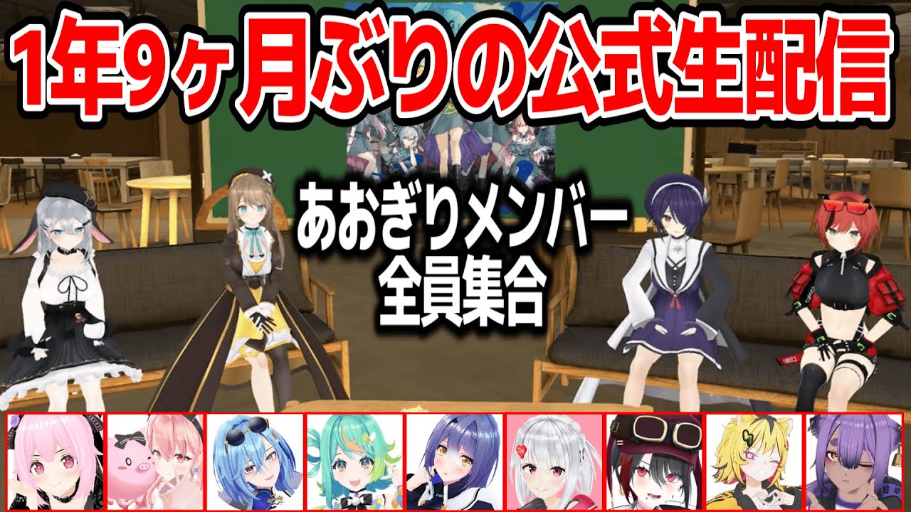 約1年9ヶ月ぶりの公式生配信でメンバーが全員揃うあおぎり高校【あおぎり高校/切り抜き】