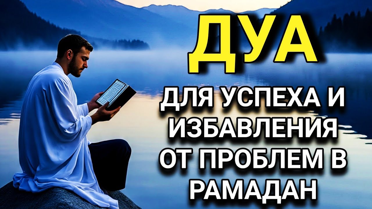 🔑🌟 СИЛЬНОЕ ДУА ДЛЯ УСПЕХА И ИЗБАВЛЕНИЯ ОТ ПРОБЛЕМ В РАМАДАН 🤲💖💯