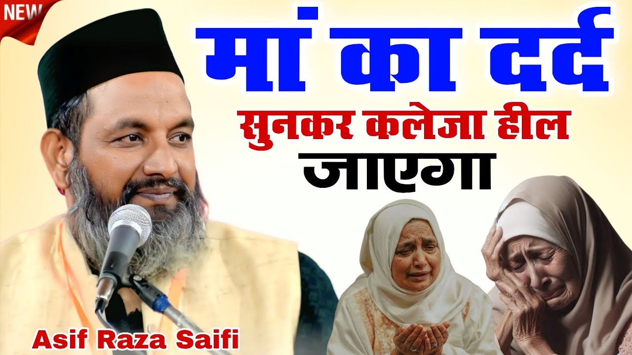 मां का दर्द सुनकर कलेजा हील जाएगा - Asif Raza Saifi emotional bayan - New Takrir 2026