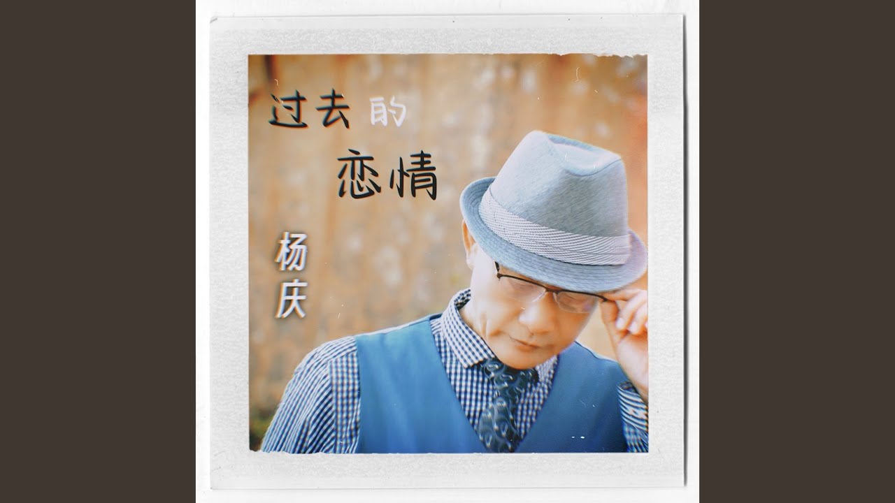 过去的恋情