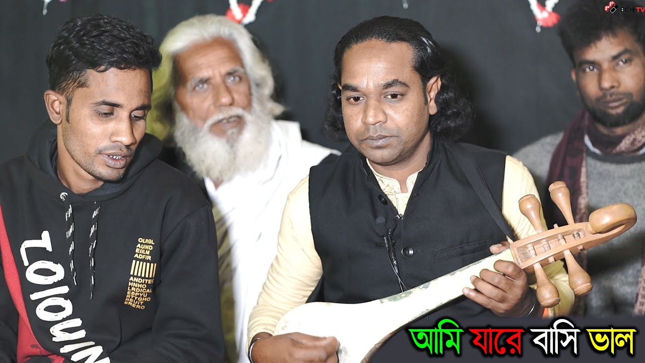 আমি যারে বাসি ভাল সেকি গো তা জানে জানবে ব্যাথা এমন করে দিতো না প্রাণে || বাউল শাহিন || BCH TV