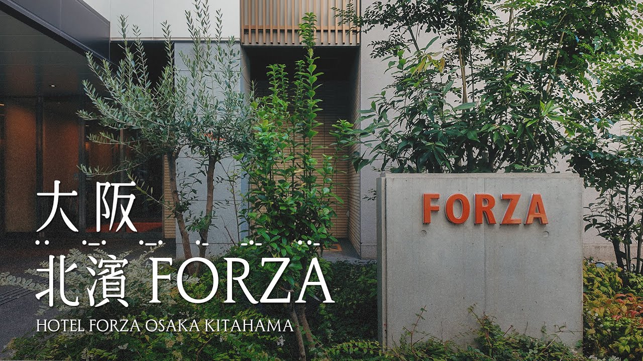 大阪 | 日本 | 北濱 FORZA HOTEL FORZA OSAKA KITAHAMA  #一泊IPPAKU