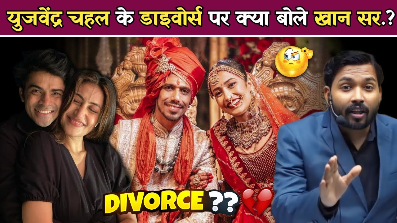 युजवेंद्र चहल के डाइवोर्स पर क्या बोले खान सर.! #khansir #yuzvendrachahal #divorce #dhanashreeverma