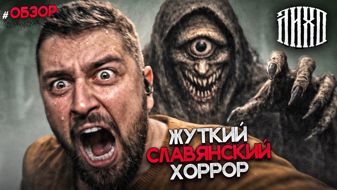 НЕ БУДИ ЛИХО ПОКА ОНО ТИХО! ГОДНЫЙ ИНДИ ХОРРОР ОТ НАШИХ? ЛИХО ОДНОГЛАЗОЕ