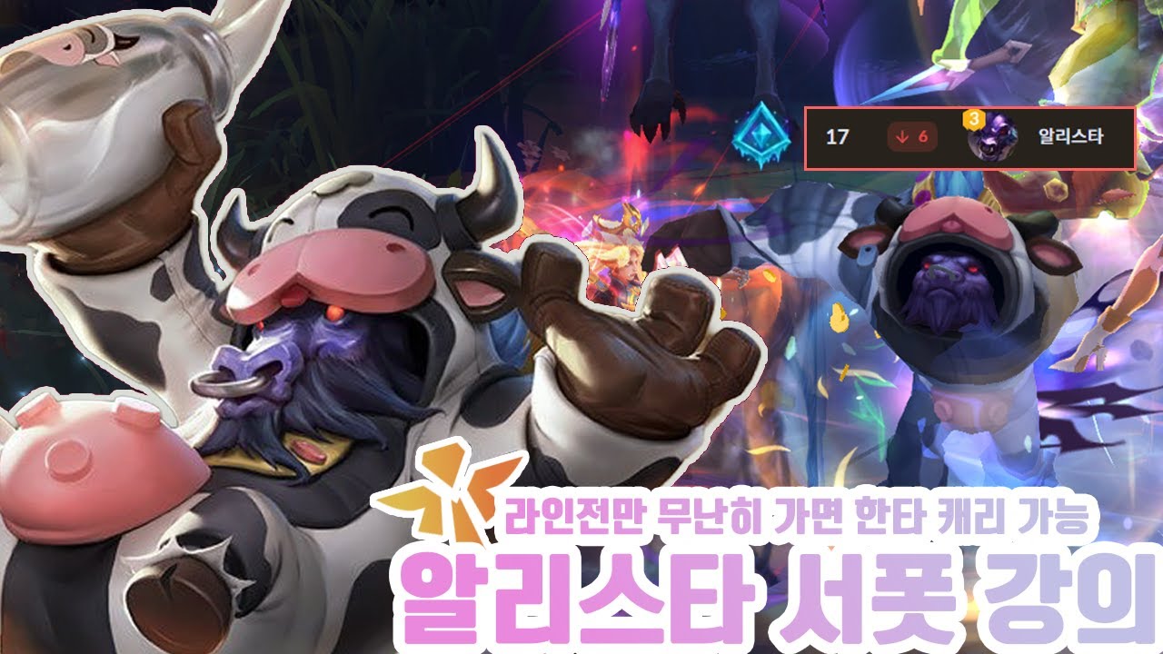 상대가 먼저 실수하게 만드는 서폿, 알리스타【서폿 강의】【알리스타 서폿】