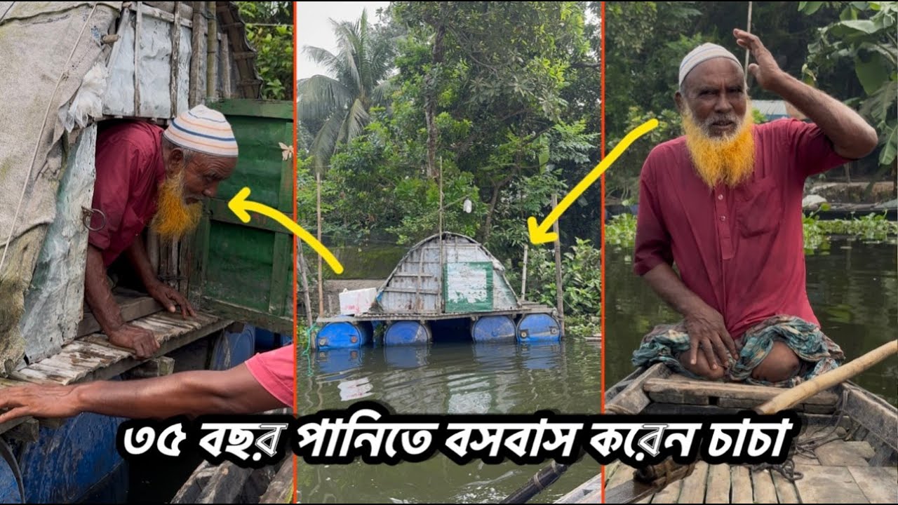 ৩৫ বছর পানির উপরে বসবাস করেন চাচা