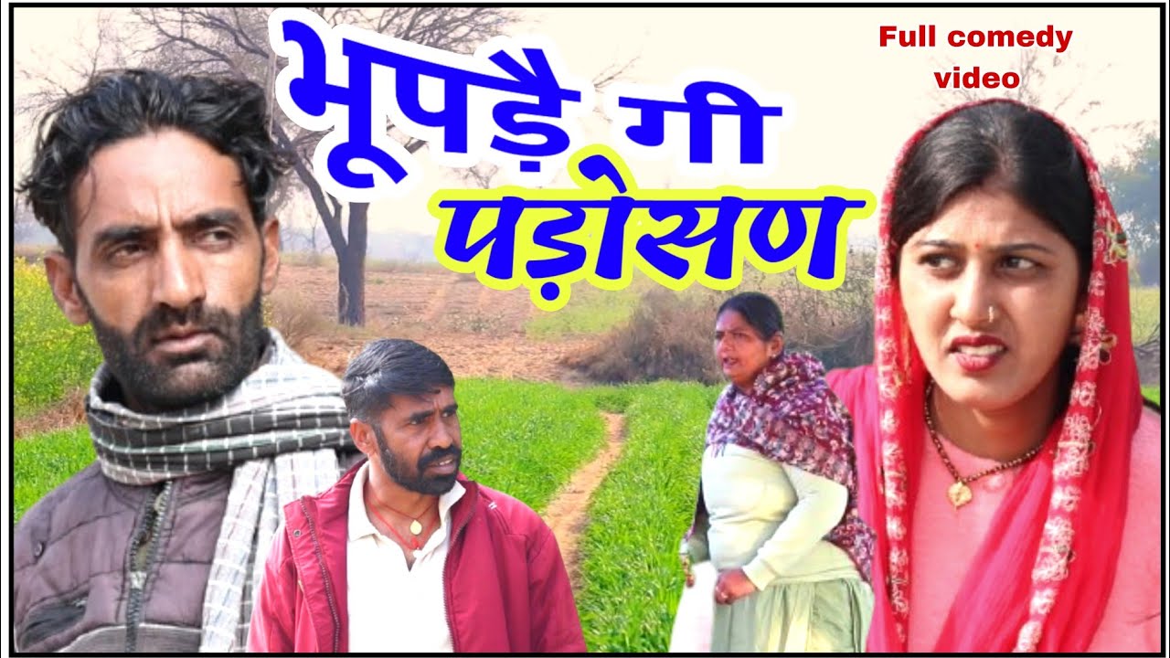 भूपड़ै गी पड़ोसण || राजस्थानी हरियाणवी कॉमेडी विडियो ||  भूपसिंह की कॉमेडी || B Max music 