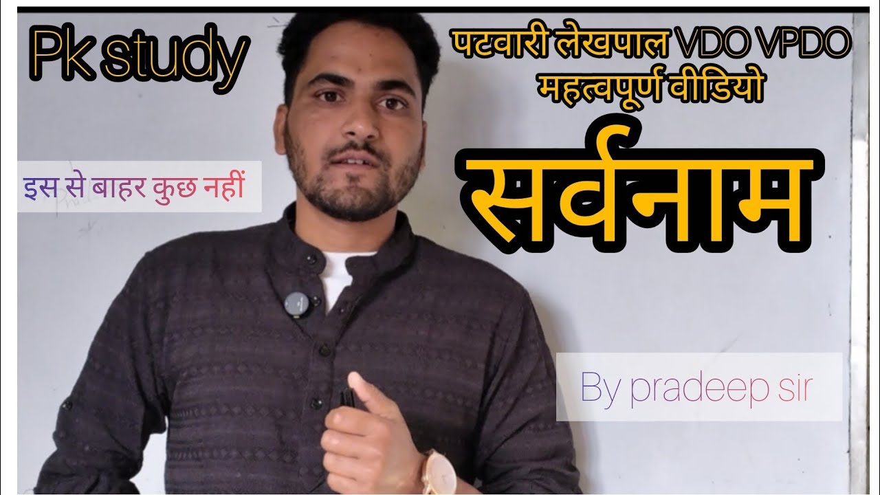 सर्वनाम // पटवारी लेखपाल VDO VPDO UKSSSC// UKPSC HINDI IMPORTANT CLASS 