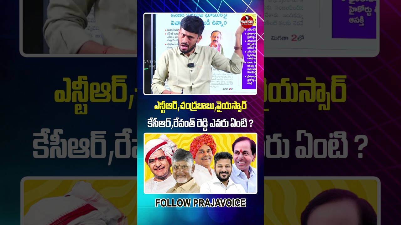 NTR, Chandrababu, YSR, KCR, Revanth Reddy: Who Are They? | Telugu Political Leaders | Praja voice