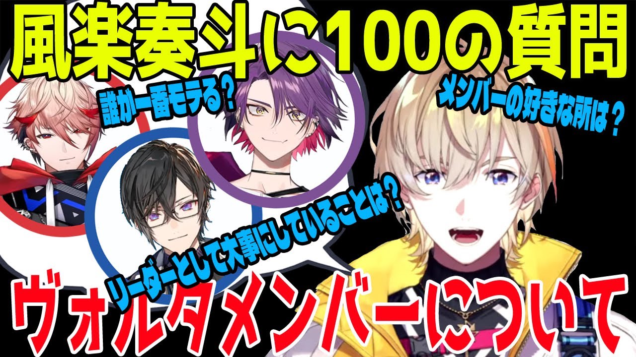風楽奏斗に100の質問！ヴォルタ関連まとめ【風楽奏斗/VOLTACTION/にじさんじ/切り抜き】