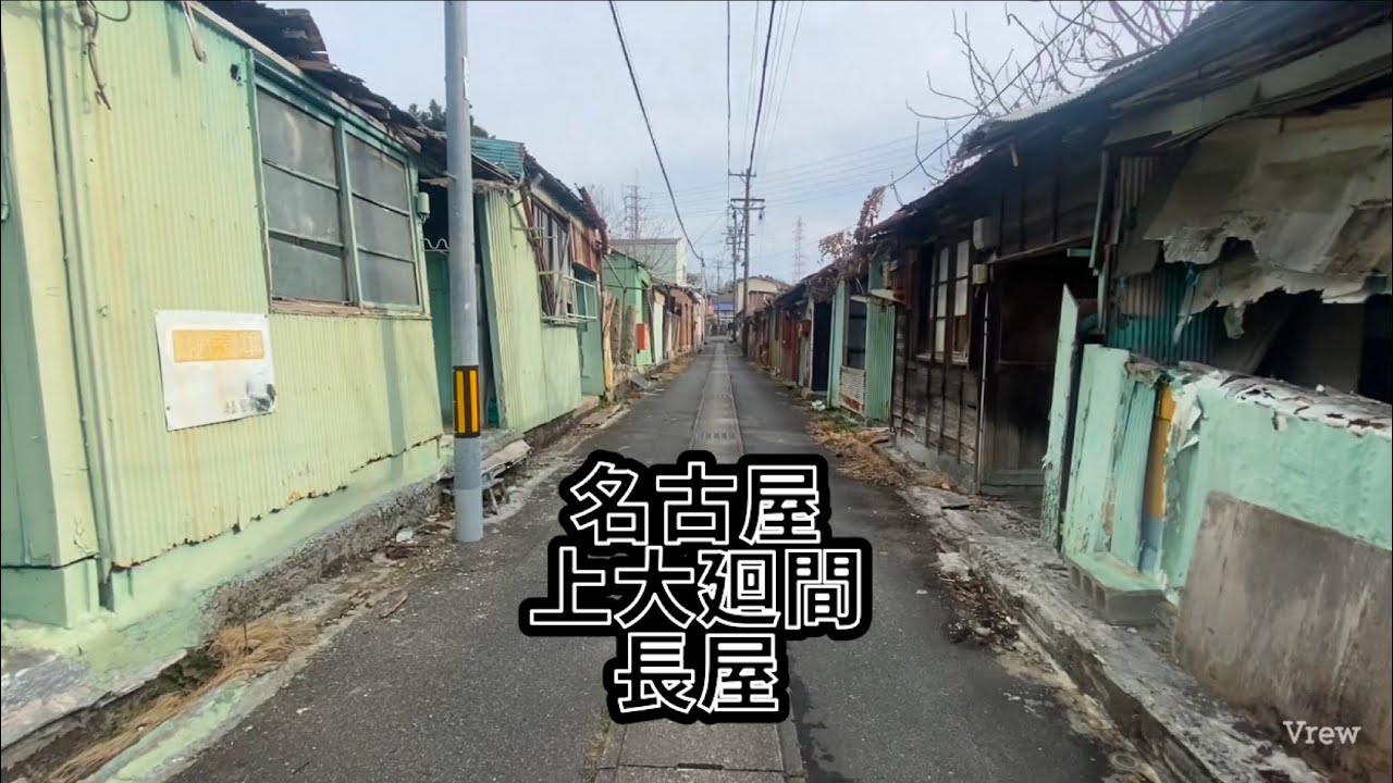名古屋　上大廻間