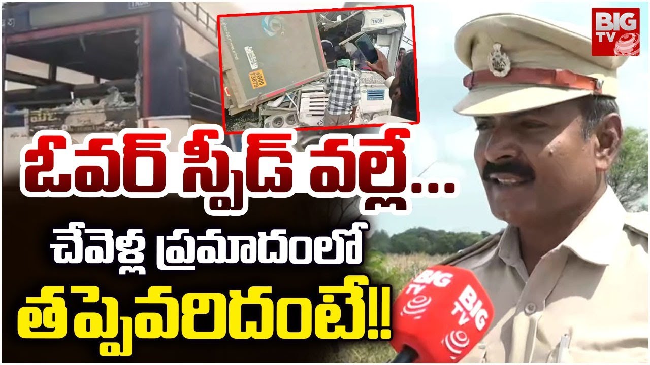 Cyberabad traffic DCP Sai Manohar on Chevella Bus Accident | చేవెళ్ల ప్రమాదంలో తప్పెవరిదంటే! | BIGTV