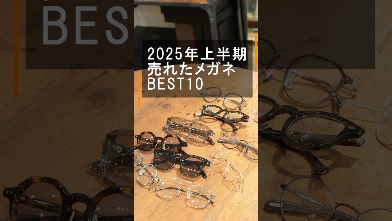 2025年上半期メガネ屋で売れたアイウェアランキングBEST10 shorts