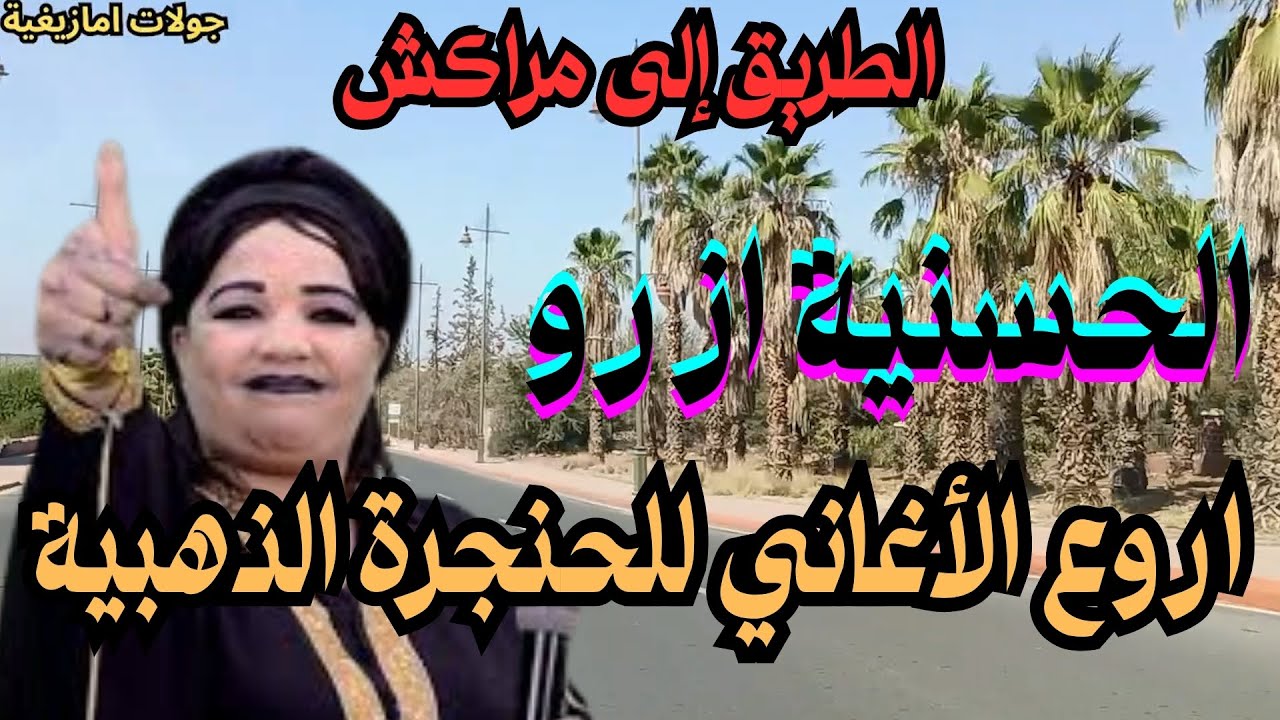 الحسنية ازرو في  أنغام الأطلس الحالمة تسافر بك فوق القمم وتُعيدك إلى لحظات الصفاء والنقاء ✨#الاطلس