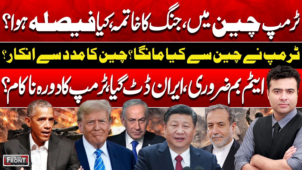 Trump in China: Did Talks Fail Over Iran and Nuclear Demands? | On The Front with Kamran Shahid