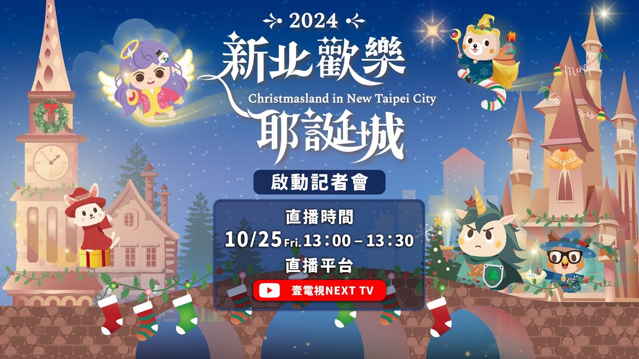 2024新北歡樂耶誕城 啟動記者會