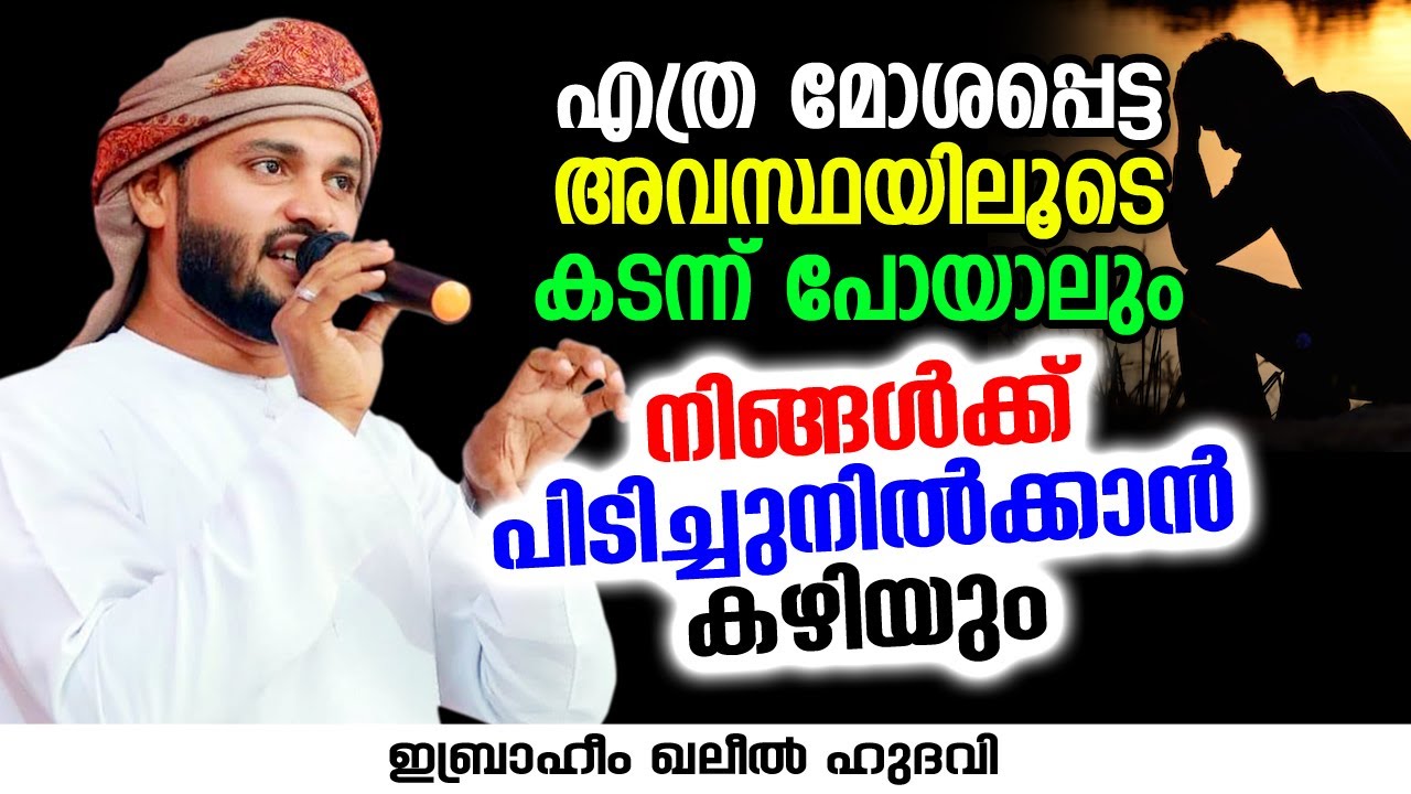 എത്ര മോശപ്പെട്ട അവസ്ഥയിലൂടെ കടന്ന് പോയാലും പിടിച്ചുനിൽക്കാൻ കഴിയും | Ibrahim Khaleel Hudavi