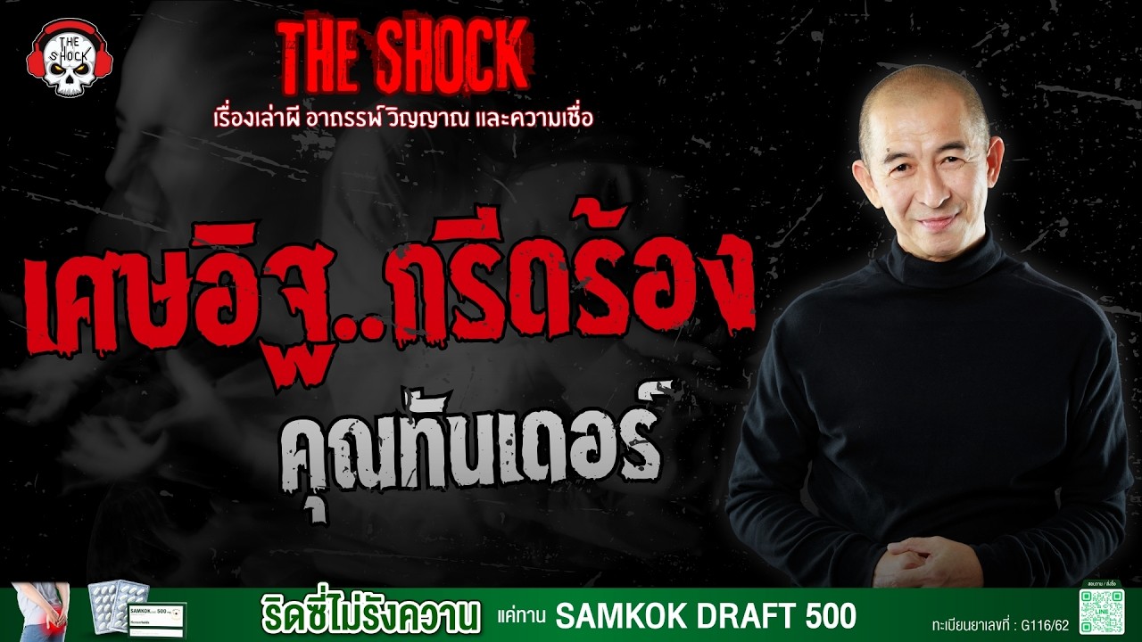 เศษอิฐ..กรีดร้อง คุณทันเดอร์ | THE SHOCK