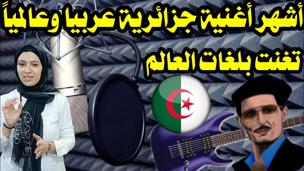 أشهر أغنية جزائرية عربيا وعالمياً وتغنت بجميع لغات العالم
