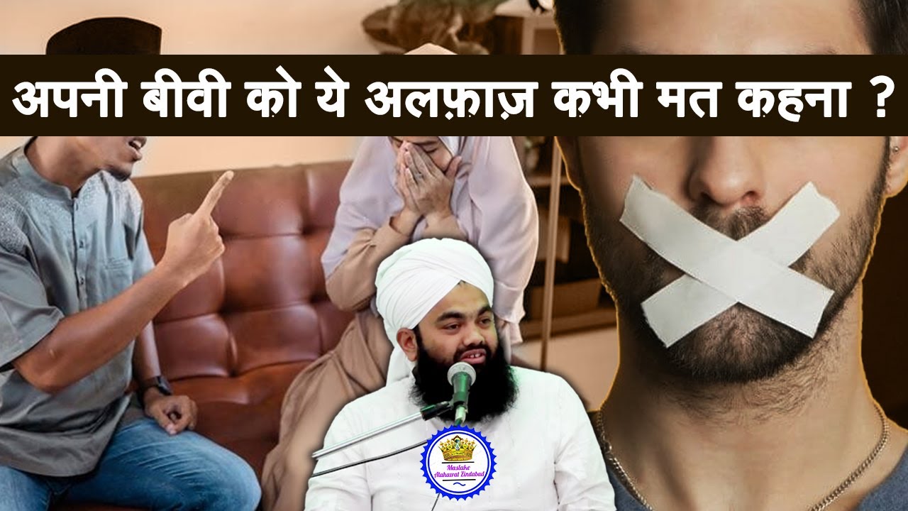 Apni Biwi Ko Ye Alfaaz Kabhi Mat Kehna Sayyed Aminul Qadri