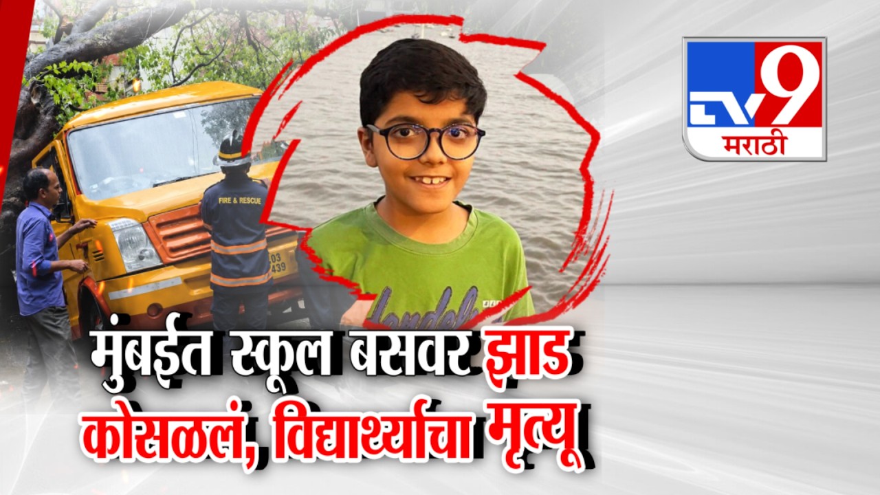 Tv9 Marathi Special Report ।मुंबईत स्कूल बसवर झाड कोसळलं विद्यार्थ्याचा मृत्यू Tree falls school bus