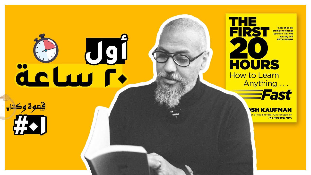 أهم  خطوة لتعلم أي حاجة | كتاب أول ٢٠ ساعة | وليد طه
