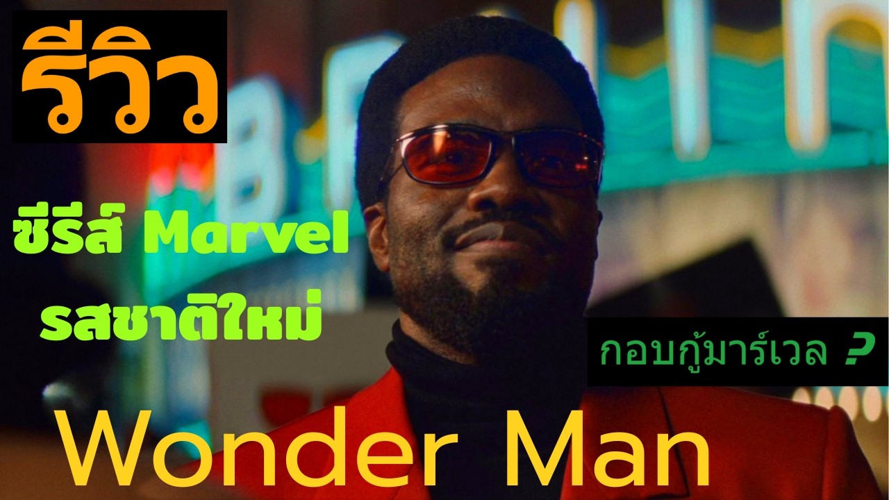 คิดถึงบรรยากาศแบบนี้ของ Marvel มาก รีวิว Wonderman 2026