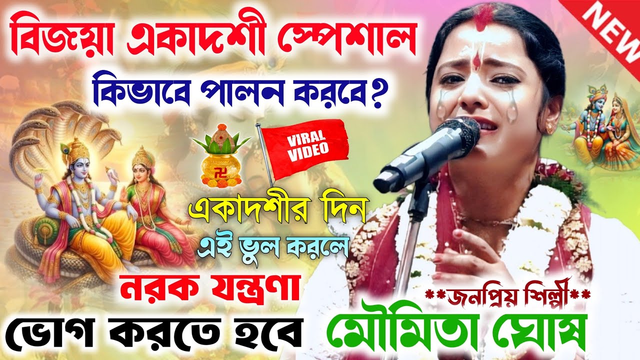 মৌমিতা ঘোষের বিজয়া একাদশী স্পেশাল কীর্তনগান শুনুন।Moumita Ghosh Kirtan Gaan।মৌমিতা ঘোষ কীর্তন !