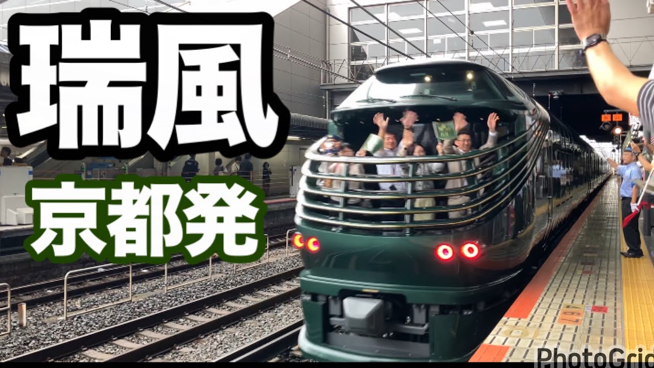 【鉄道】トワイライトエクスプレス瑞風　京都駅出発