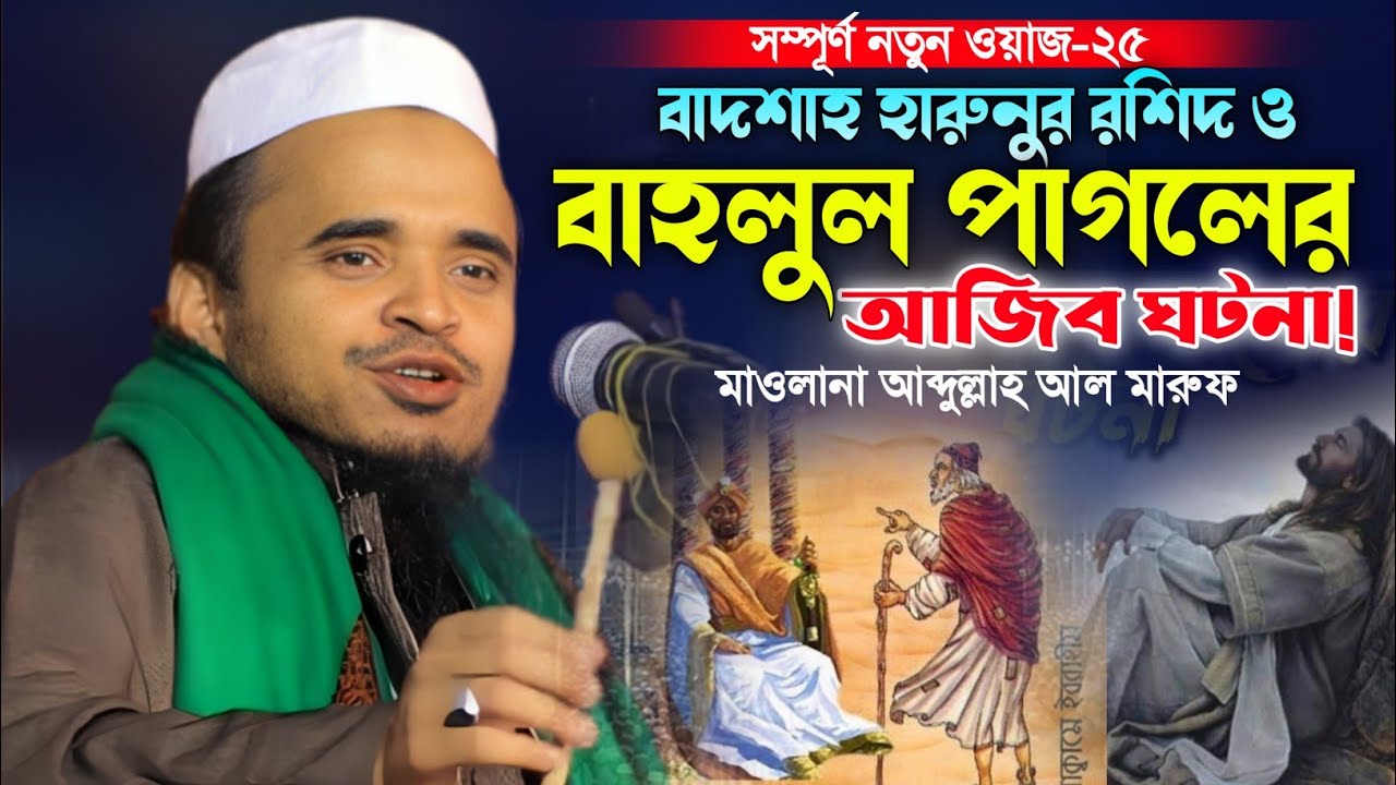আব্দুল্লাহ আল মারুফ নতুন ওয়াজ ২০২৫। Abdullah Al Maruf new Waz 2025. Makam Media.