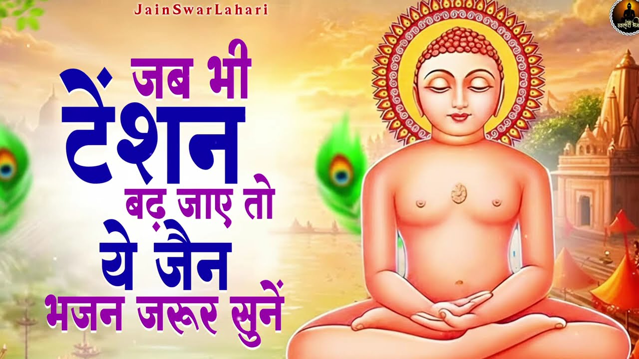 जब भी टेंशन बढ़ जाए ये जैन भजन जरूर सुने | Latest Jain Bhajan 2025 | Namokar Bhajan | णमोकार भजन