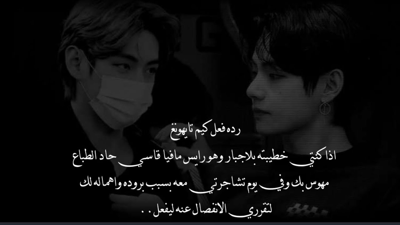 رده فعل كيم تايهونغ اذا كان خطيبك بلاجبار ورئيس مافيا حاد الطباع وفي يوم تشاجرتي معه بسبب بروده ل..