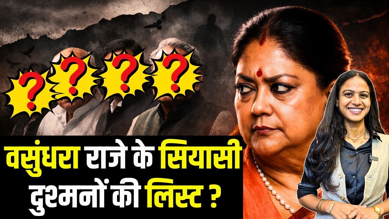Vasundhara Raje के सियासी दुश्मनों की LIST? | #VasundharaRaje | Rajasthan BJP | Rajasthan Politics