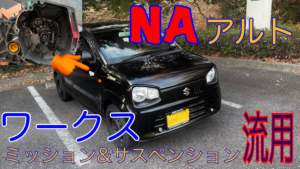 ha36s アルト F NA 魅力　ワークスミッション&サス流用【走行動画】